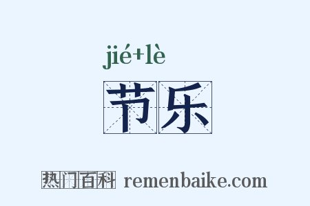 节乐是什么意思的图片